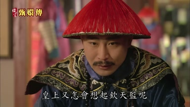 皇上又怎會想起欽天監呢