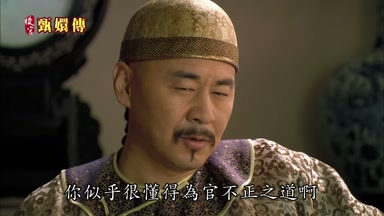 你似乎很懂得為官不正之道啊