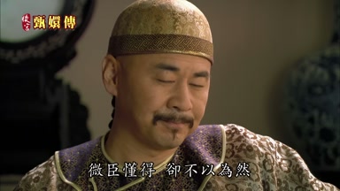 微臣懂得卻不以為然