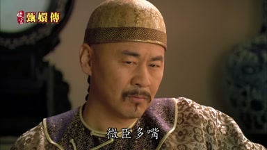 微臣多嘴