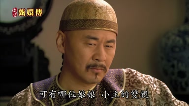 可有哪位娘娘小主的雙親