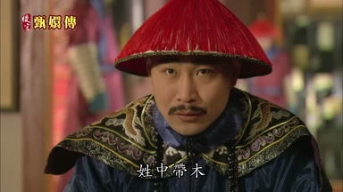 姓中帶木