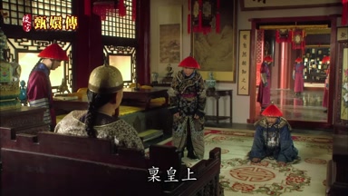 稟皇上