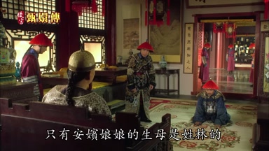 只有安嬪娘娘的生母是姓林的