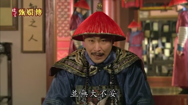 並無大不妥