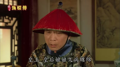 皇上皇后娘娘久病纏綿