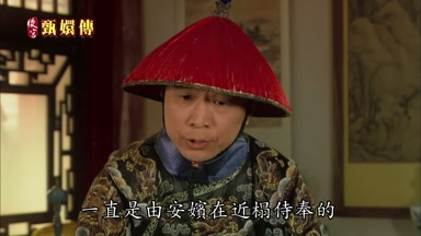 一直是由安嬪在近榻侍奉的