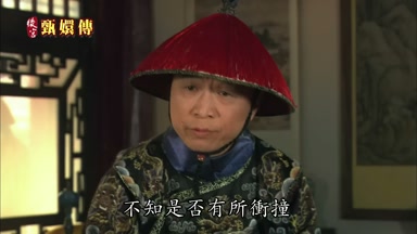不知是否有所衝撞