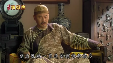 皇后臥病一直是安嬪侍奉最多