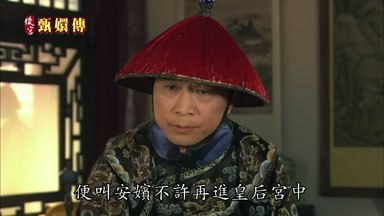 便叫安嬪不許再進皇后宮中
