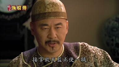 接掌欽天監正使一職