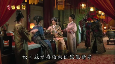 奴才蘇培盛給兩位娘娘請安