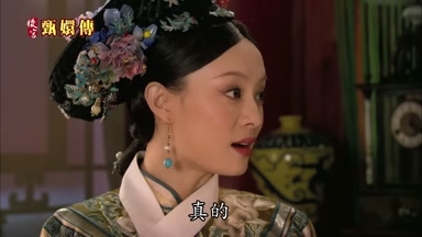 真的