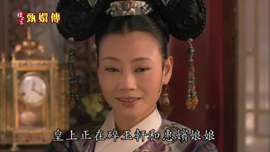 皇上正在碎玉軒和惠嬪娘娘