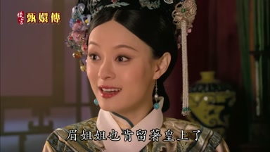 眉姐姐也肯留著皇上了