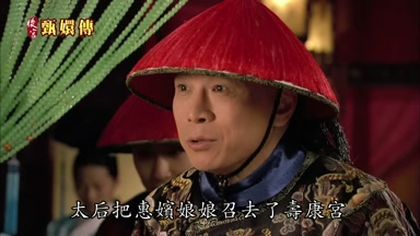 太后把惠嬪娘娘召去了壽康宮