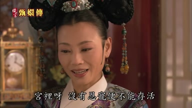 宮裏呀沒有恩寵便不能存活