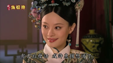 有太后發話或許惠嬪想通了