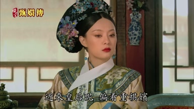 近來皇后呢偏看重祺嬪