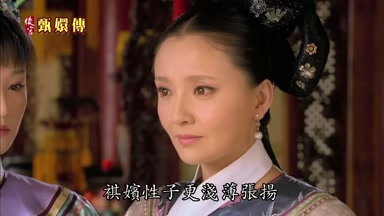 祺嬪性子更淺薄張揚