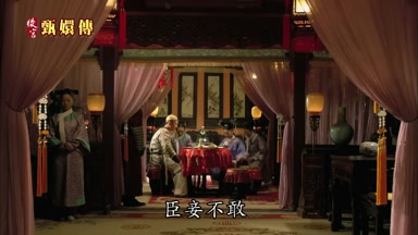 臣妾不敢