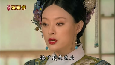 換了我是皇后