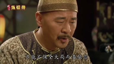 不能不保全大局而委屈你