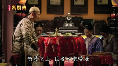 您是皇上臣妾不敢委屈