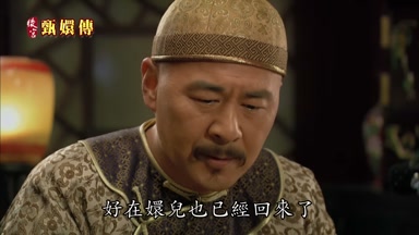 好在嬛兒也已經回來了