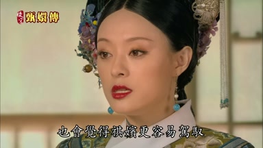 也會覺得祺嬪更容易駕馭