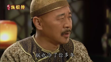 朕也冷了你多年