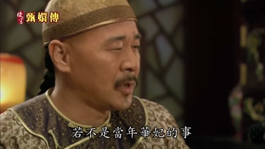 若不是當年華妃的事