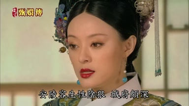 安陵容生性陰狠城府頗深