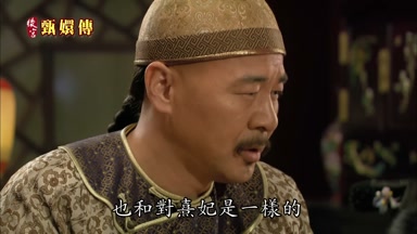也和對熹妃是一樣的