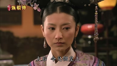 太后今兒個皇上