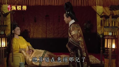 總算留在惠嬪那兒了