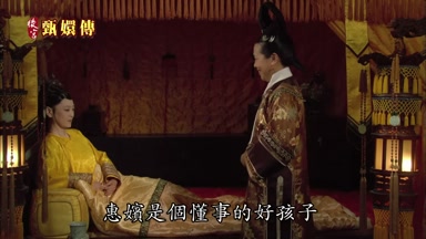 惠嬪是個懂事的好孩子