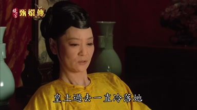皇上過去一直冷落她