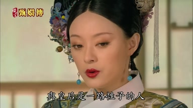與皇后是一路性子的人