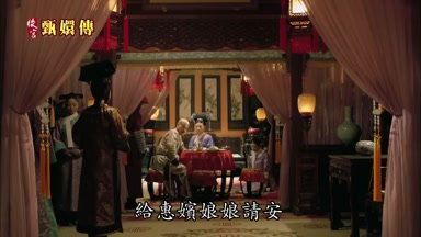 給惠嬪娘娘請安