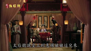 太后聽說皇上到惠嬪娘娘這兒來