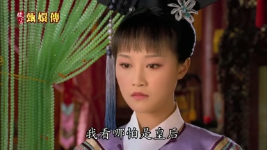 我看哪怕是皇后