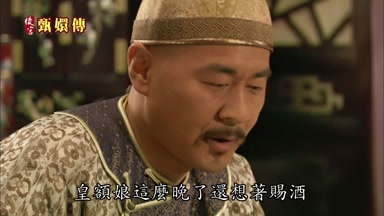 皇額娘這麼晚了還想著賜酒