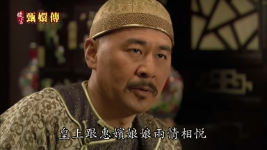 皇上跟惠嬪娘娘兩情相悅