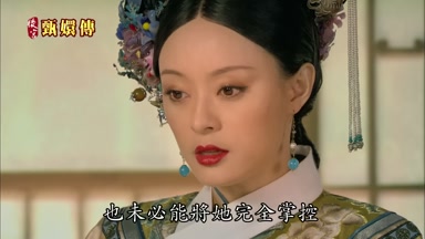 也未必能將她完全掌控