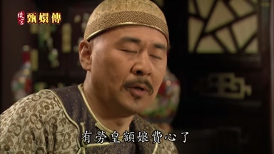 有勞皇額娘費心了
