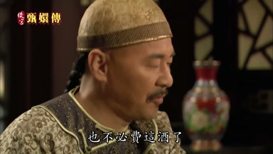 也不必費這酒了