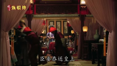 臣妾恭送皇上