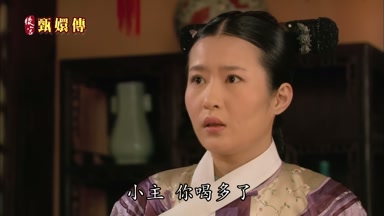 小主你喝多了