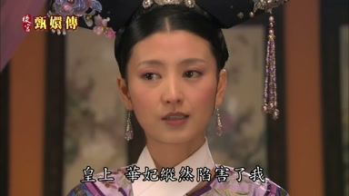 皇上華妃縱然陷害了我